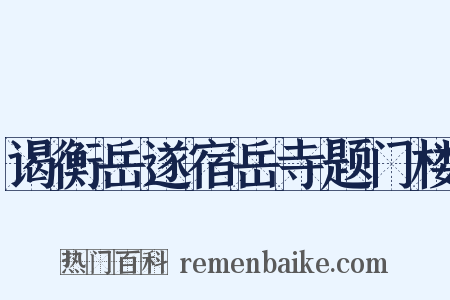 谒衡岳遂宿岳寺题门楼是什么意思的图片